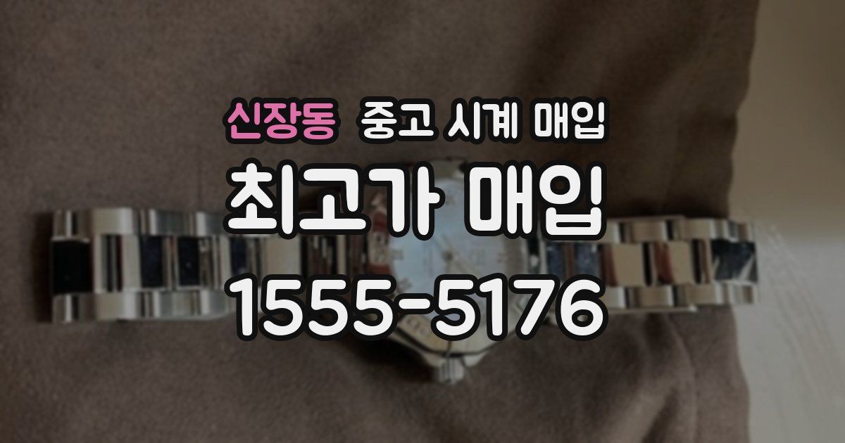 신장동 중고 시계 매입