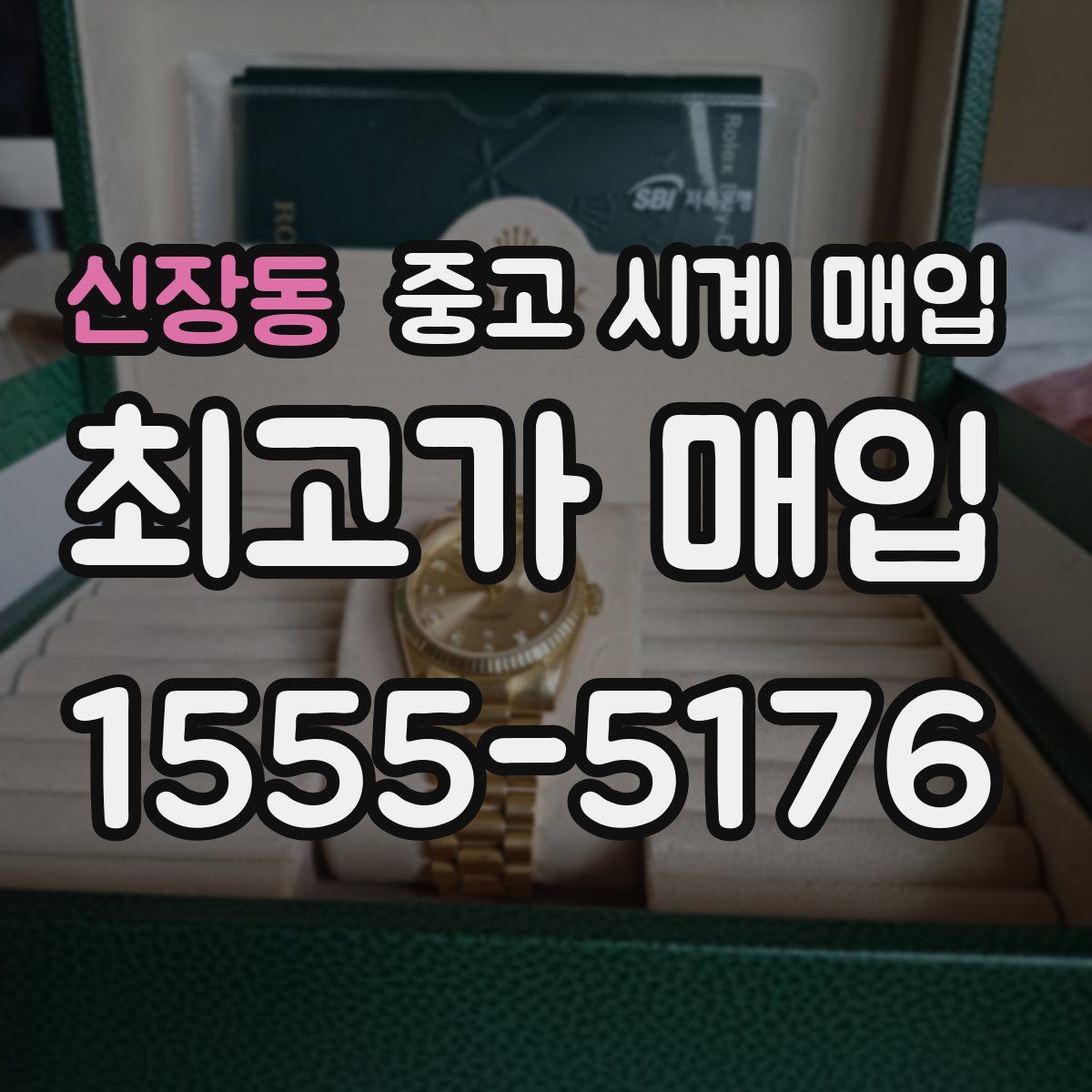 신장동 중고 시계 매입