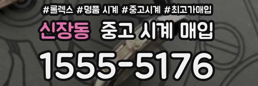 신장동 중고 시계 매입