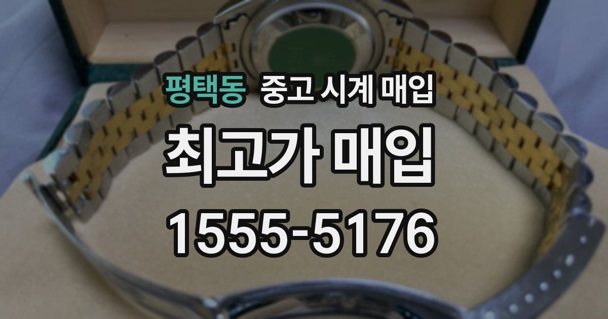 평택동 중고 시계 매입