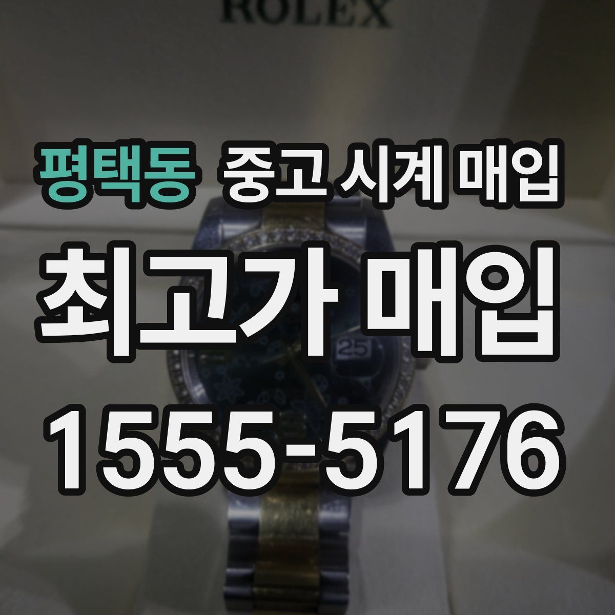 평택동 중고 시계 매입