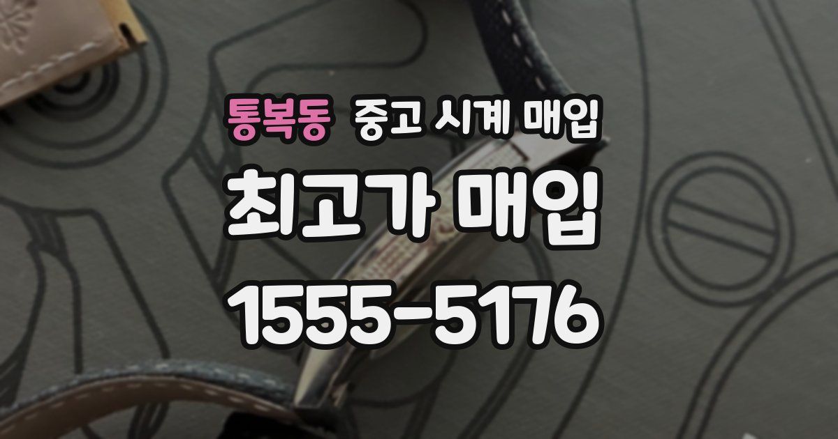 통복동 중고 시계 매입