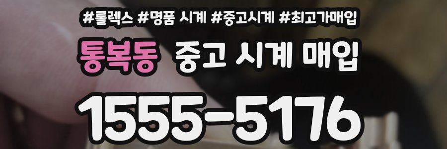 통복동 중고 시계 매입