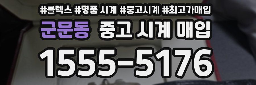 군문동 중고 시계 매입