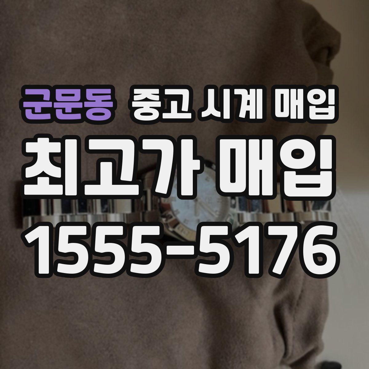 군문동 중고 시계 매입