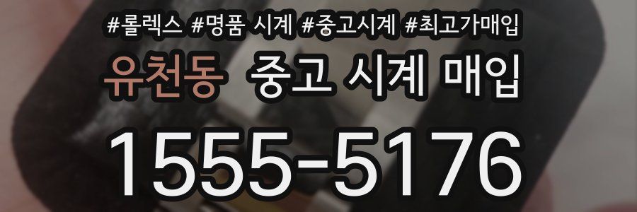 유천동 중고 시계 매입
