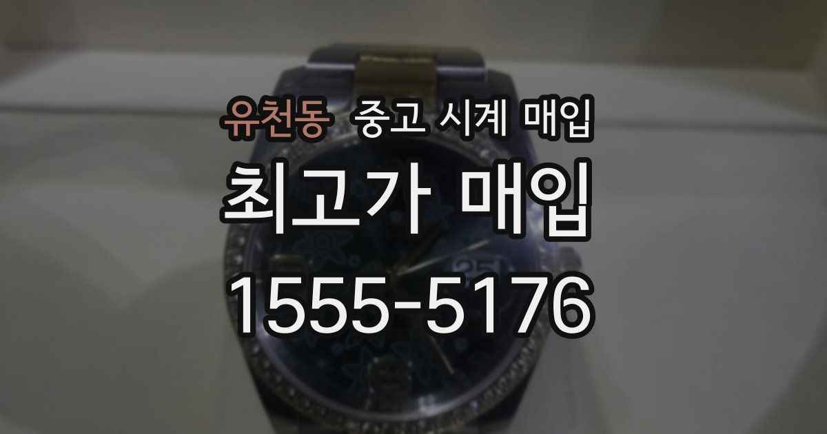 유천동 중고 시계 매입