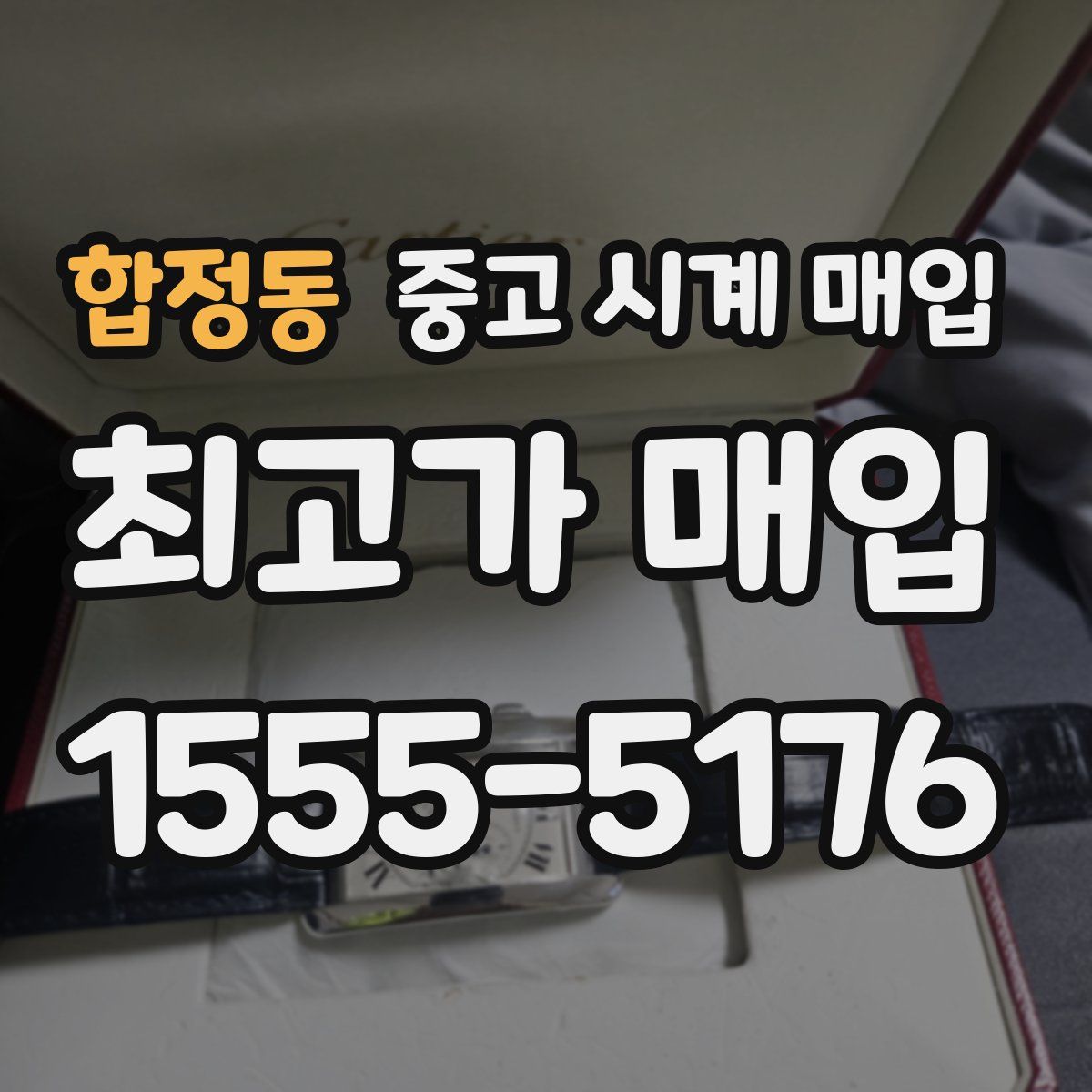 합정동 중고 시계 매입