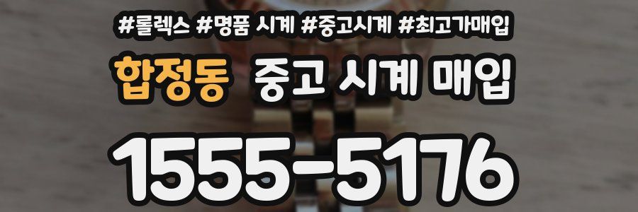 합정동 중고 시계 매입