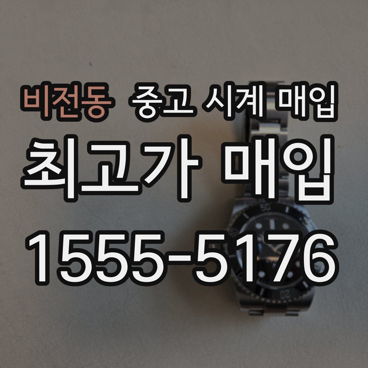 비전동 중고 시계 매입