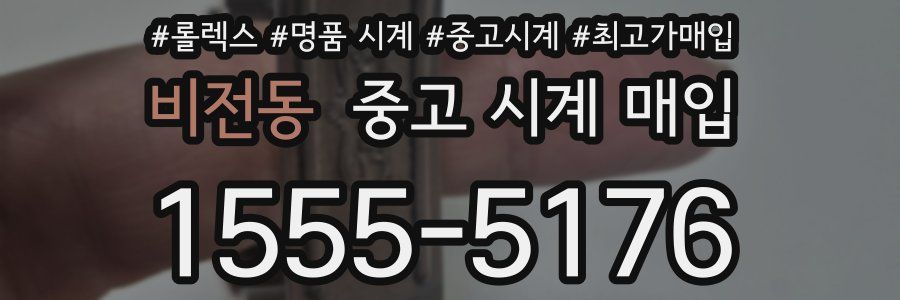 비전동 중고 시계 매입