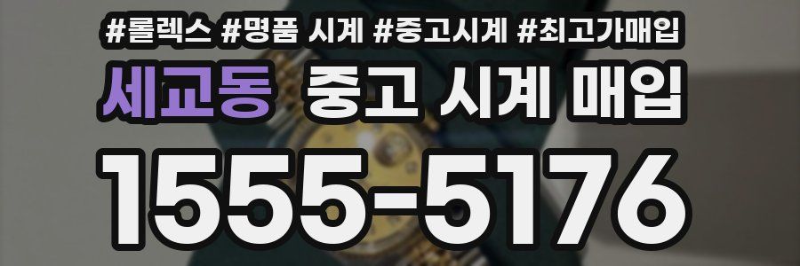 세교동 중고 시계 매입