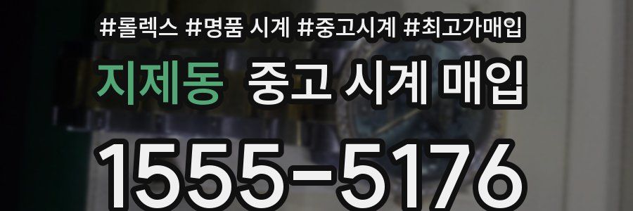 지제동 중고 시계 매입