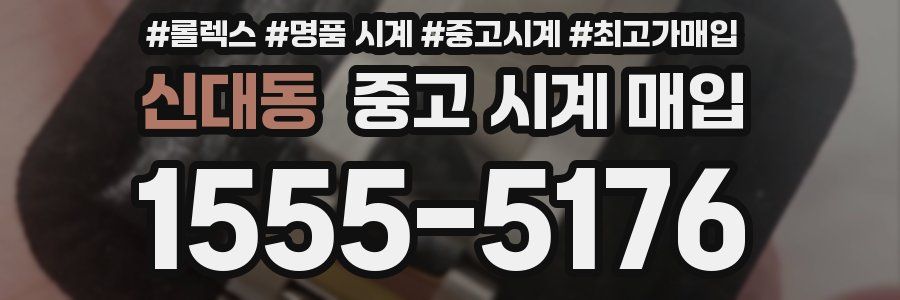 신대동 중고 시계 매입