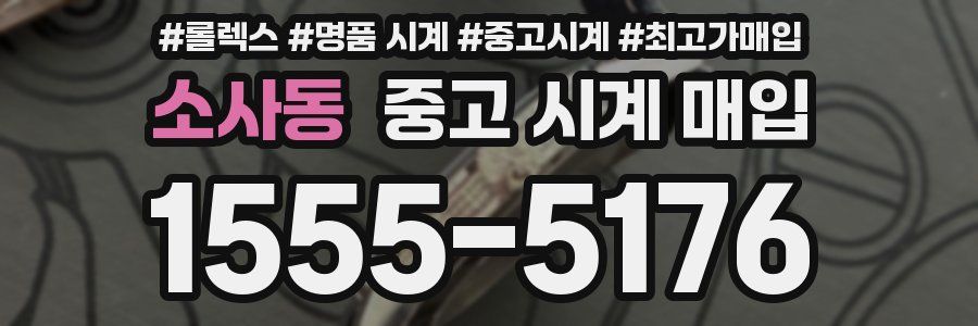 소사동 중고 시계 매입