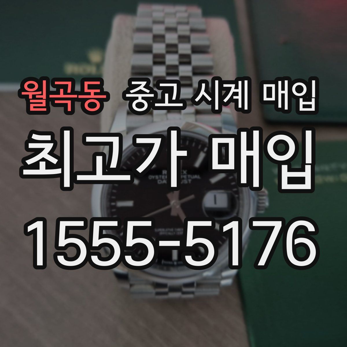 월곡동 중고 시계 매입