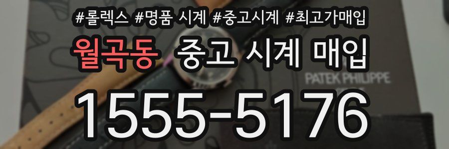 월곡동 중고 시계 매입