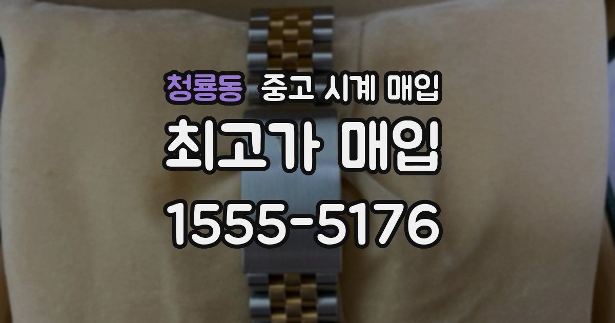 청룡동 중고 시계 매입