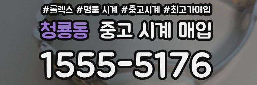 청룡동 중고 시계 매입