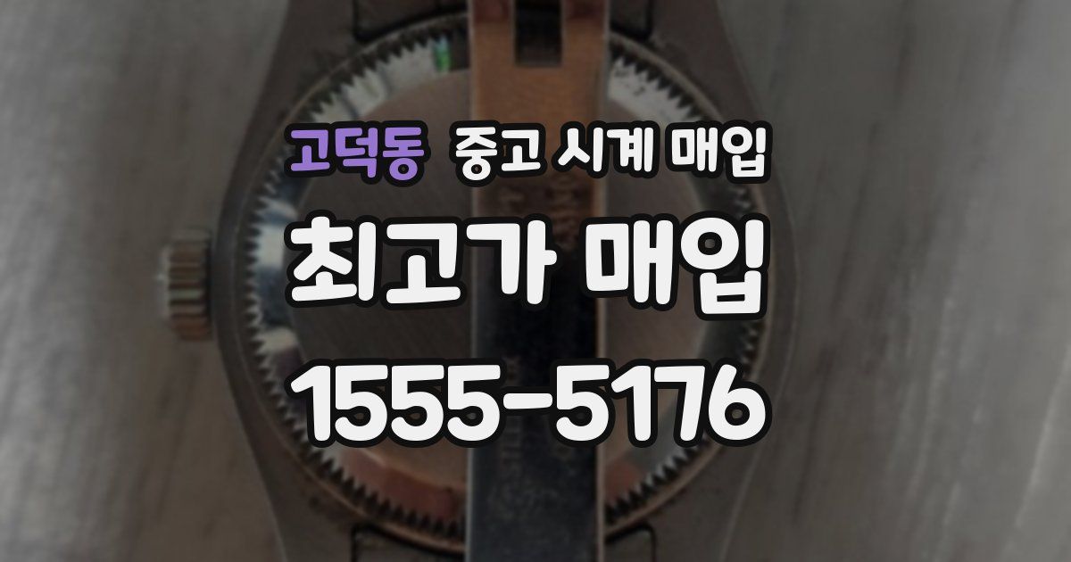 고덕동 중고 시계 매입
