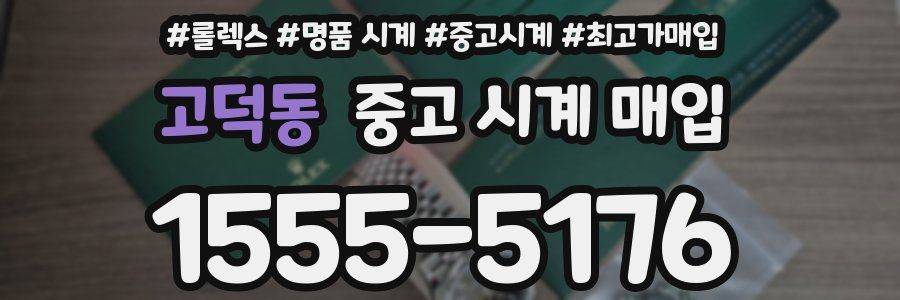 고덕동 중고 시계 매입