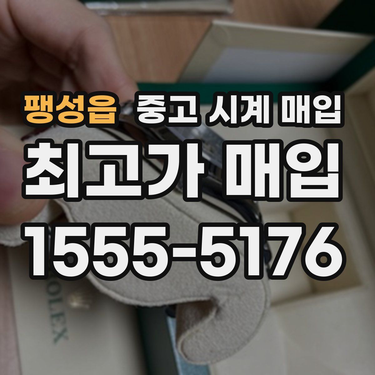 팽성읍 중고 시계 매입