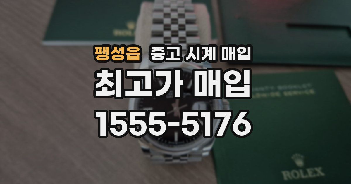팽성읍 중고 시계 매입