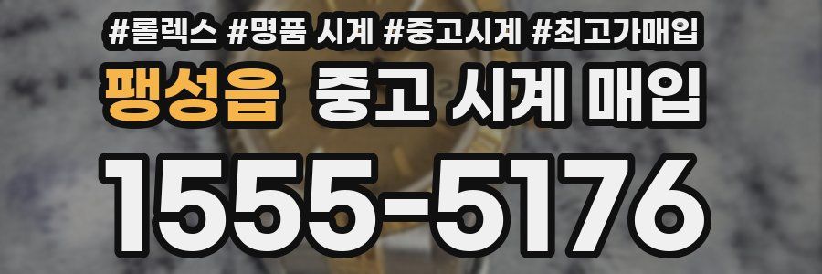 팽성읍 중고 시계 매입