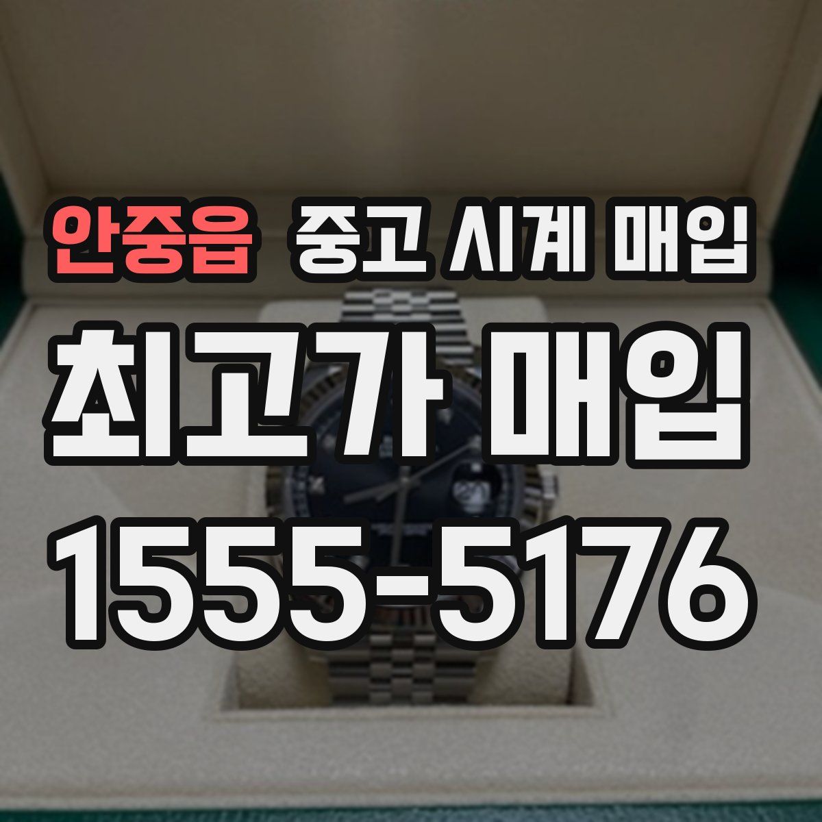 안중읍 중고 시계 매입