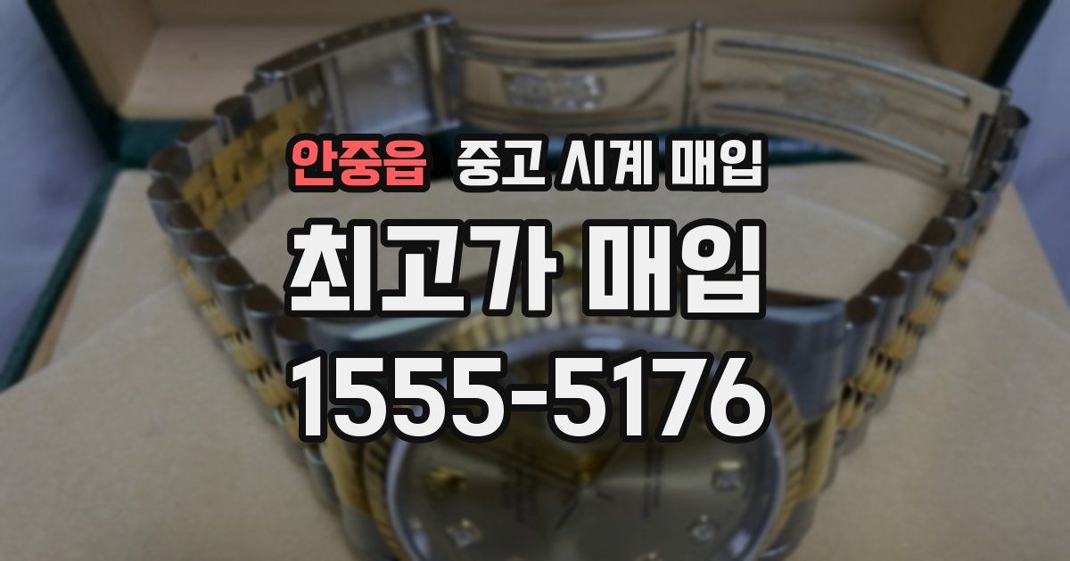 안중읍 중고 시계 매입