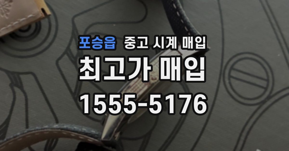 포승읍 중고 시계 매입