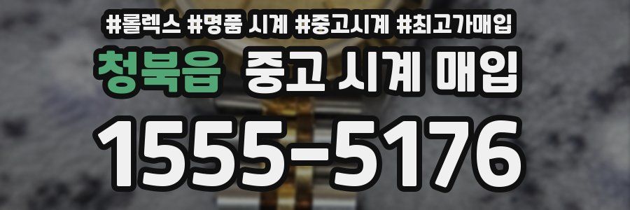 청북읍 중고 시계 매입
