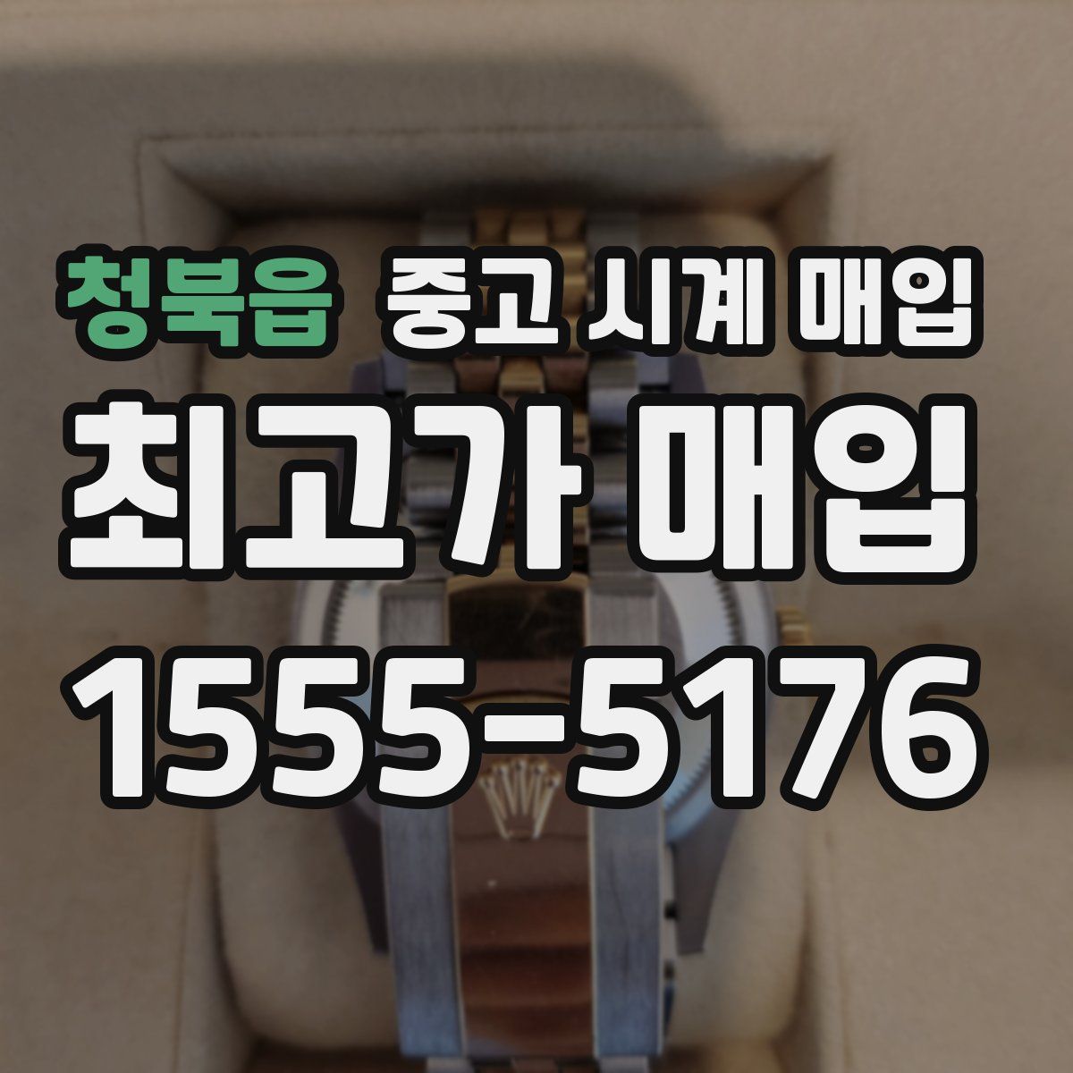 청북읍 중고 시계 매입