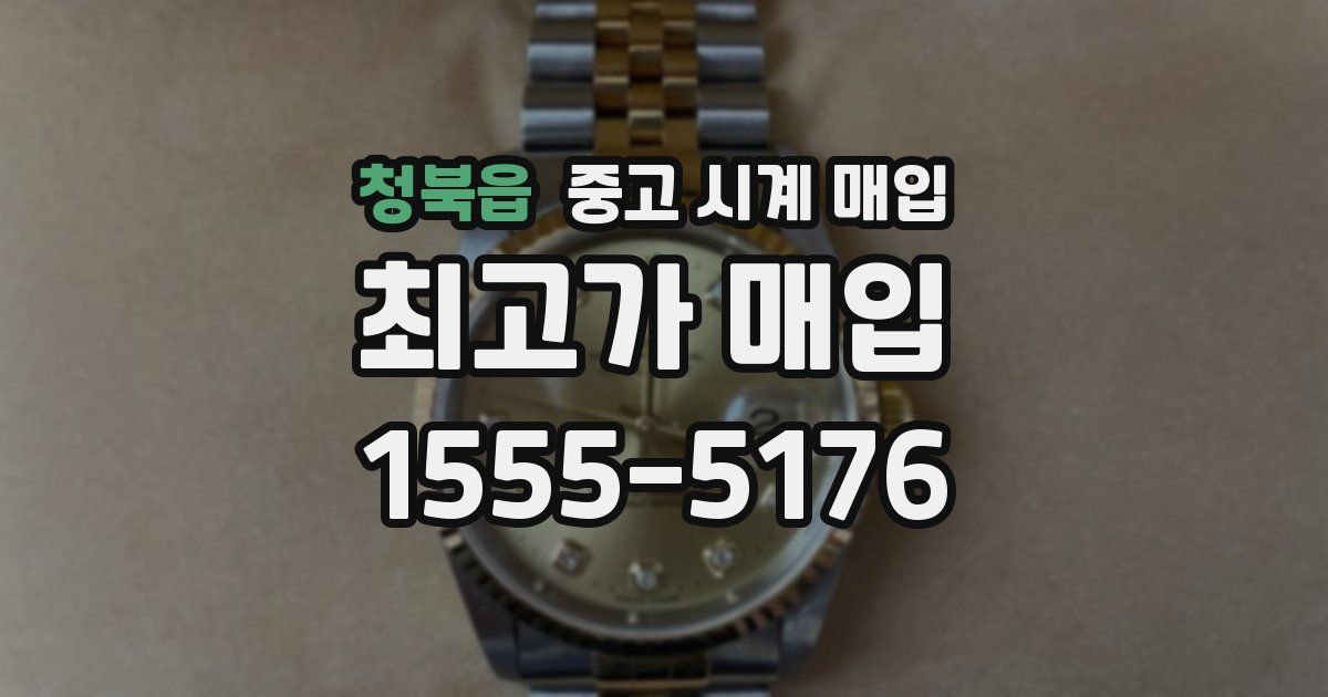 청북읍 중고 시계 매입