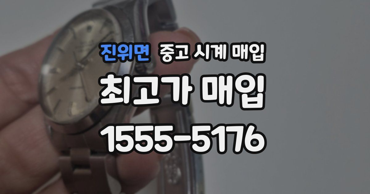 진위면 중고 시계 매입