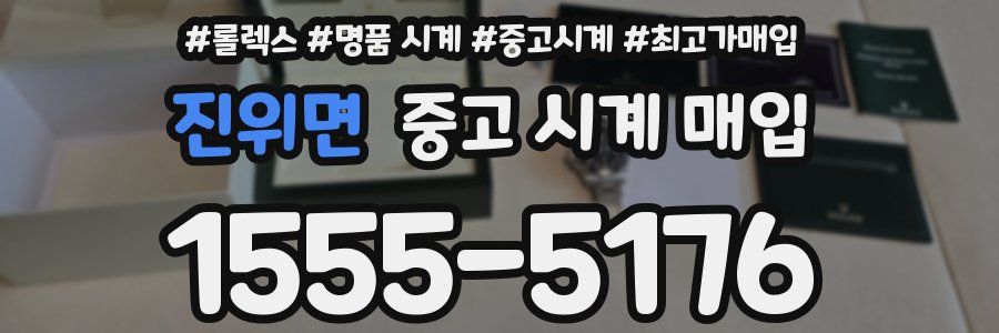 진위면 중고 시계 매입