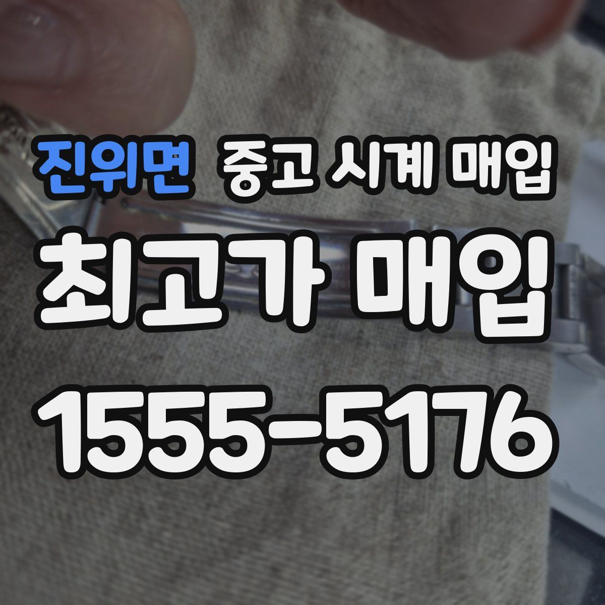진위면 중고 시계 매입