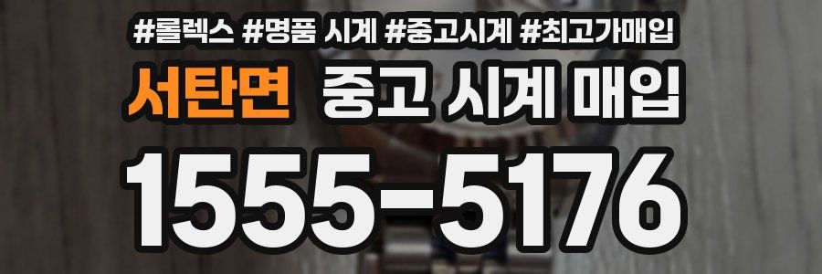 서탄면 중고 시계 매입