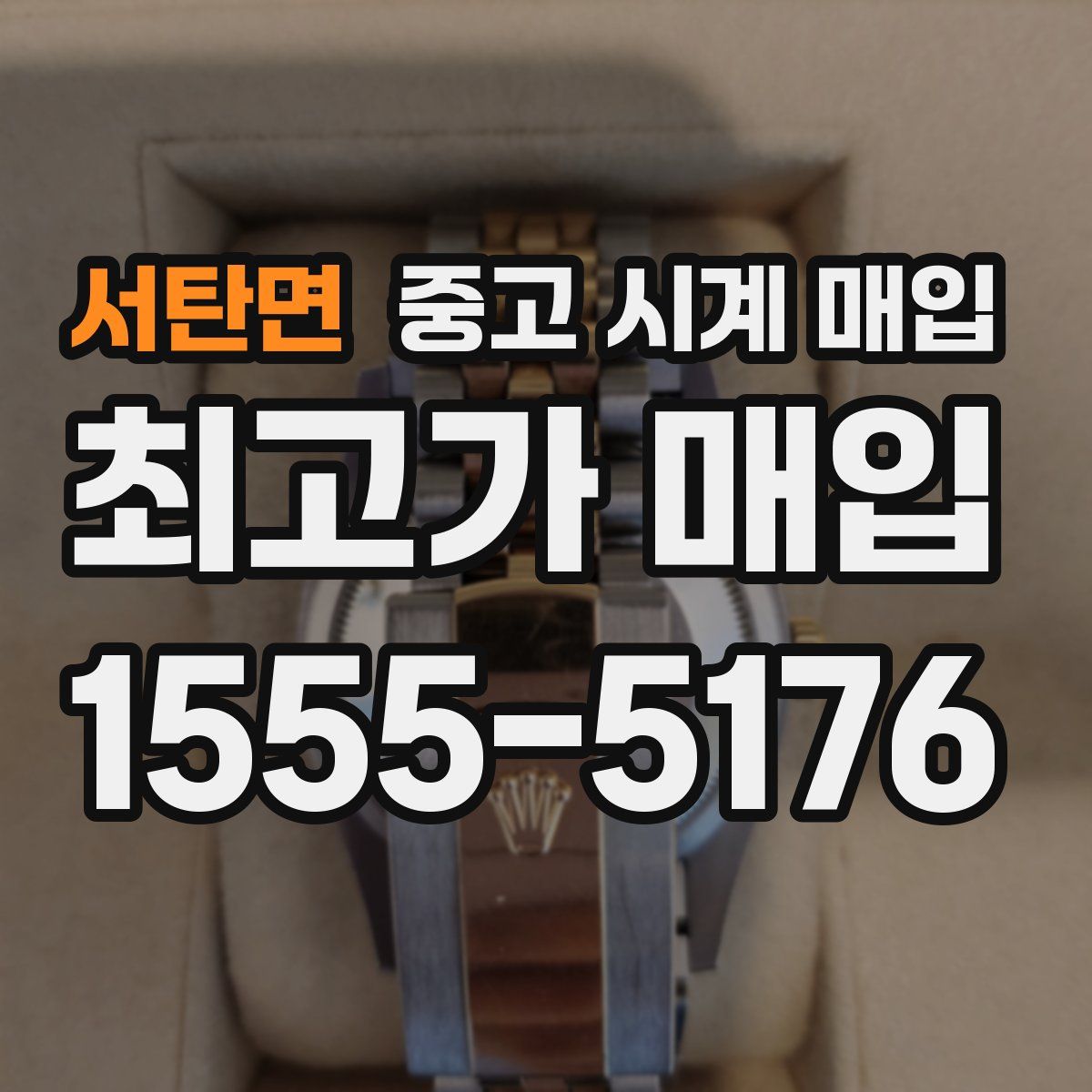 서탄면 중고 시계 매입