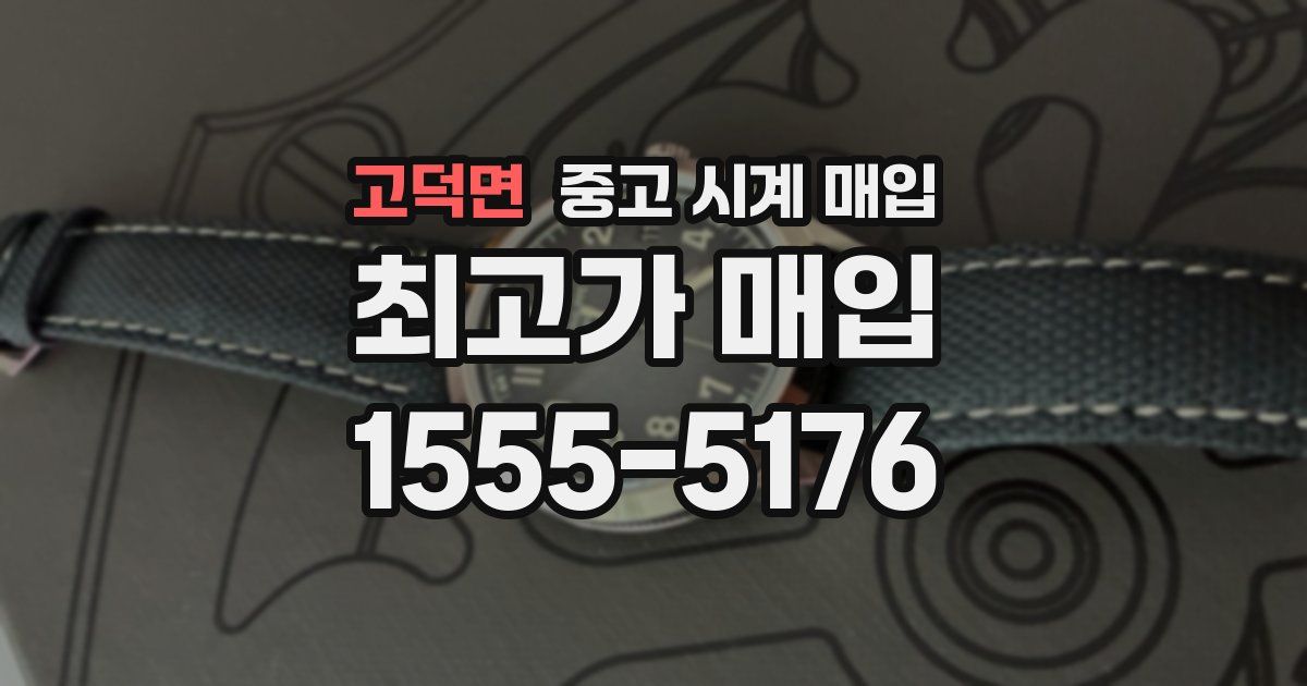 고덕면 중고 시계 매입