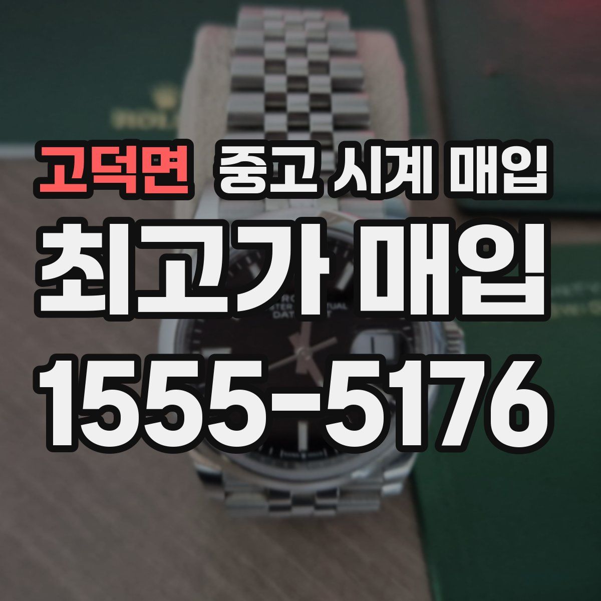 고덕면 중고 시계 매입