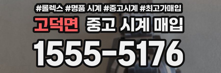 고덕면 중고 시계 매입