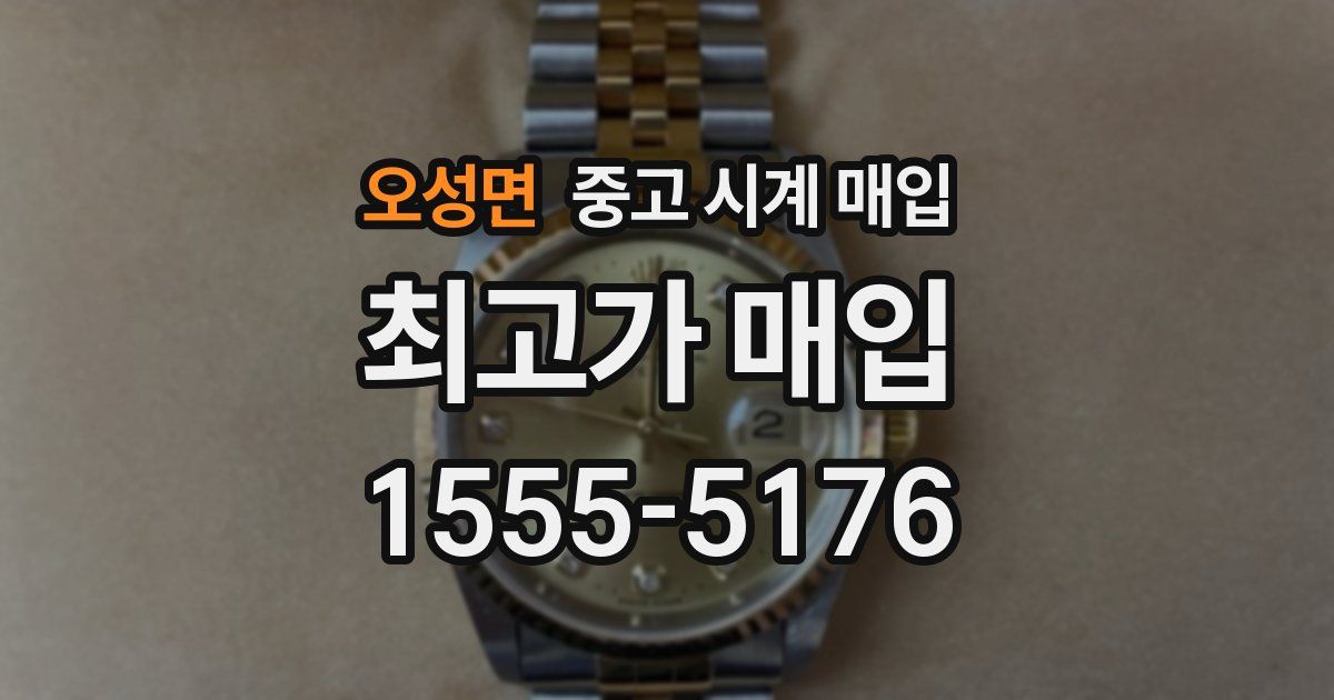 오성면 중고 시계 매입