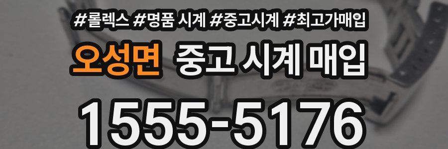 오성면 중고 시계 매입