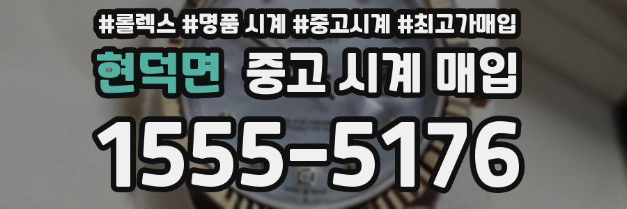 현덕면 중고 시계 매입