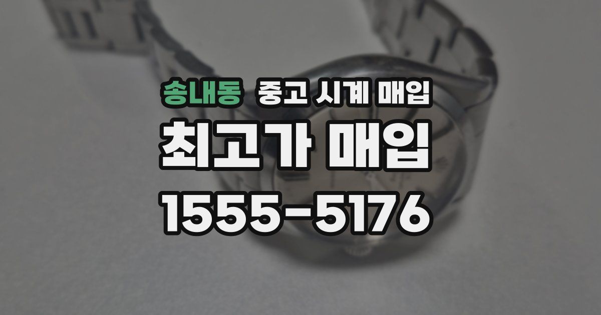 송내동 중고 시계 매입