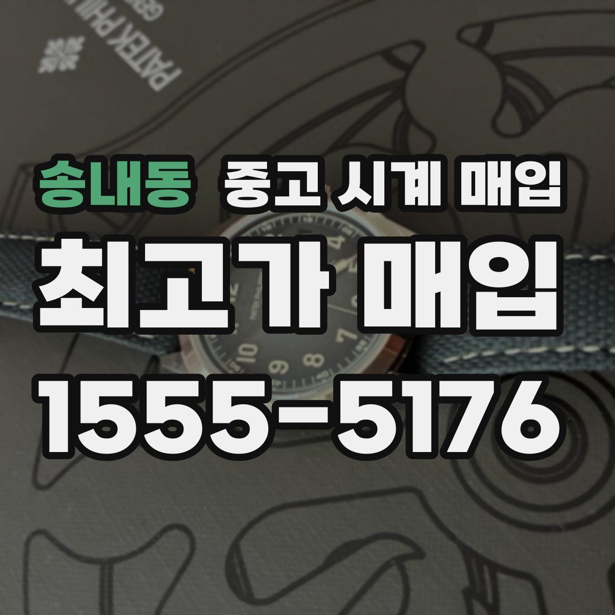 송내동 중고 시계 매입