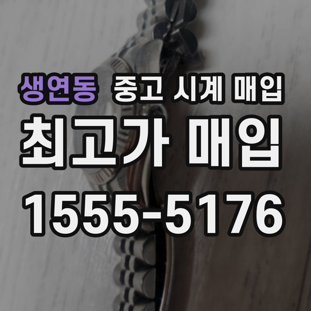 생연동 중고 시계 매입