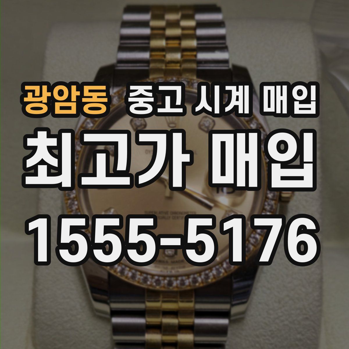 광암동 중고 시계 매입