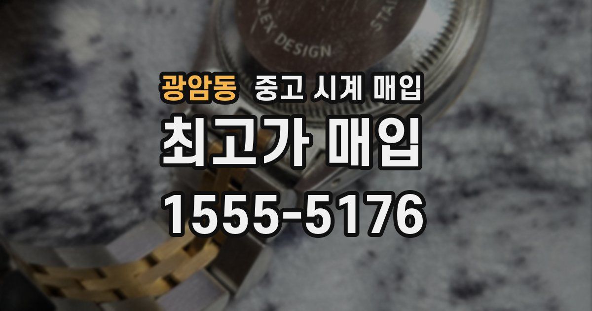 광암동 중고 시계 매입